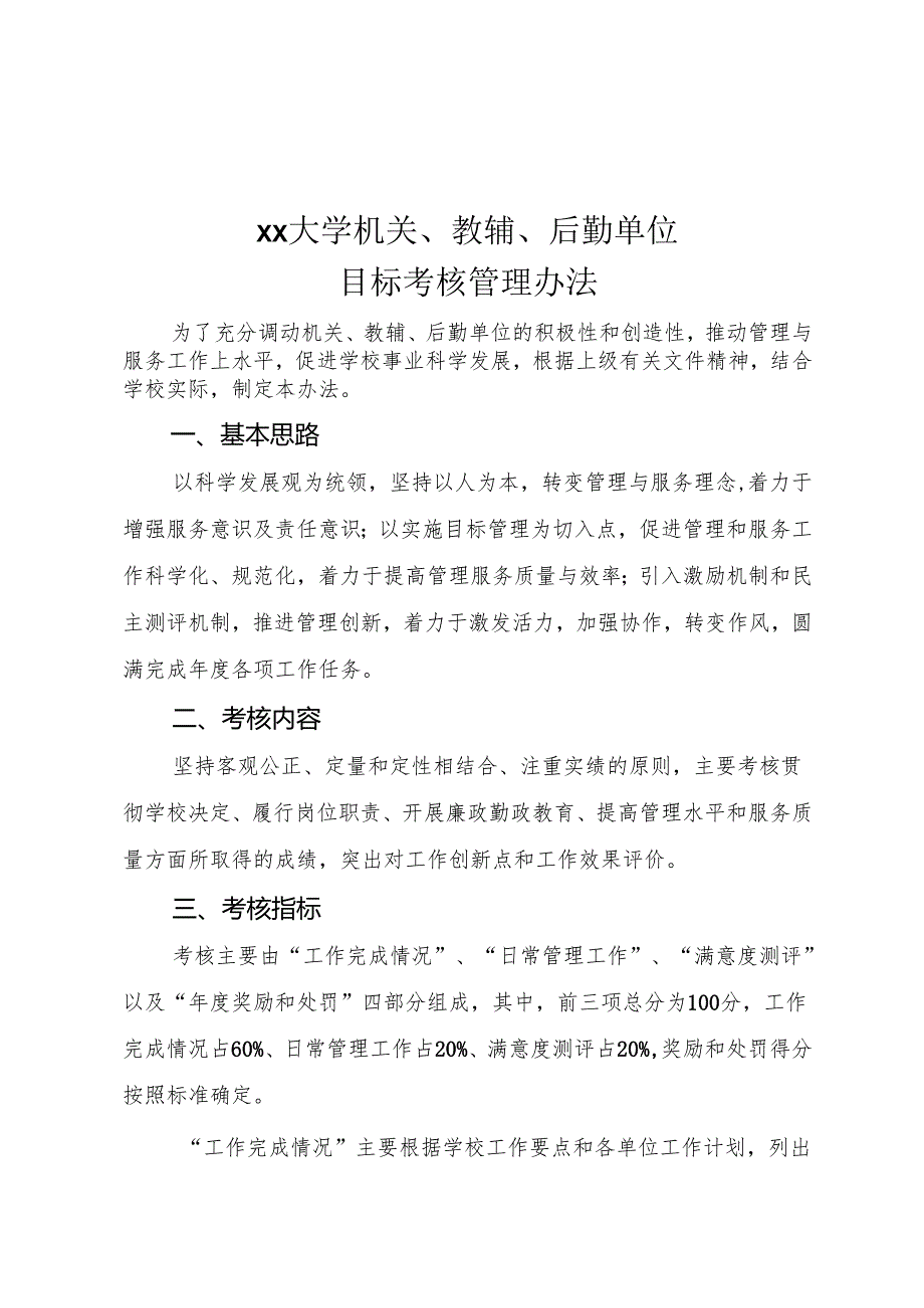 大学机关、教辅、后勤单位目标考核管理办法.docx_第1页
