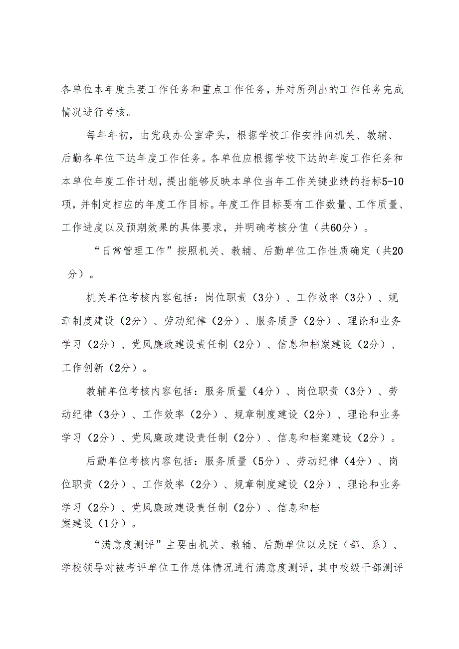 大学机关、教辅、后勤单位目标考核管理办法.docx_第2页