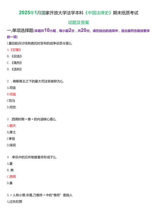 2025年1月国家开放大学法学本科《中国法律史》期末纸质考试试题及答案.docx