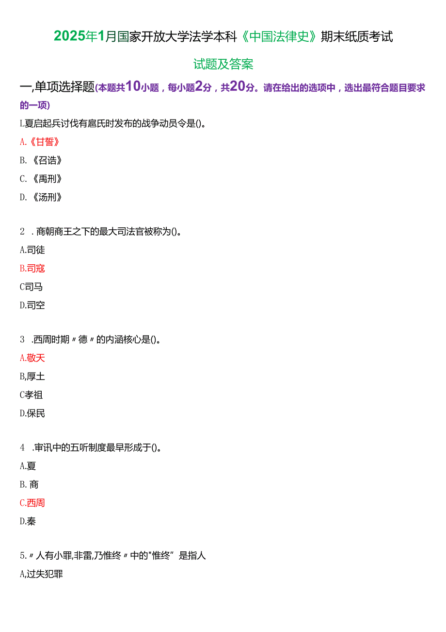 2025年1月国家开放大学法学本科《中国法律史》期末纸质考试试题及答案.docx_第1页