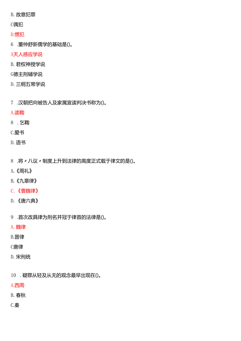 2025年1月国家开放大学法学本科《中国法律史》期末纸质考试试题及答案.docx_第2页