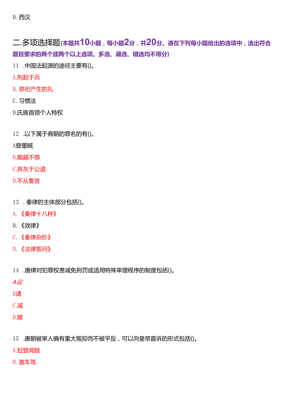 2025年1月国家开放大学法学本科《中国法律史》期末纸质考试试题及答案.docx_第3页