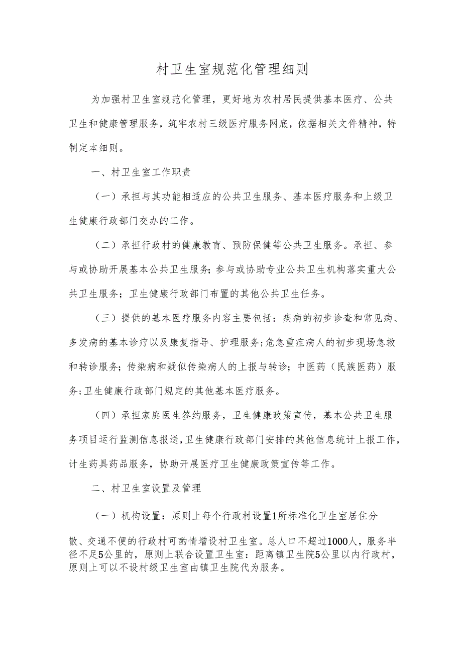 村卫生室规范化管理细则.docx_第1页