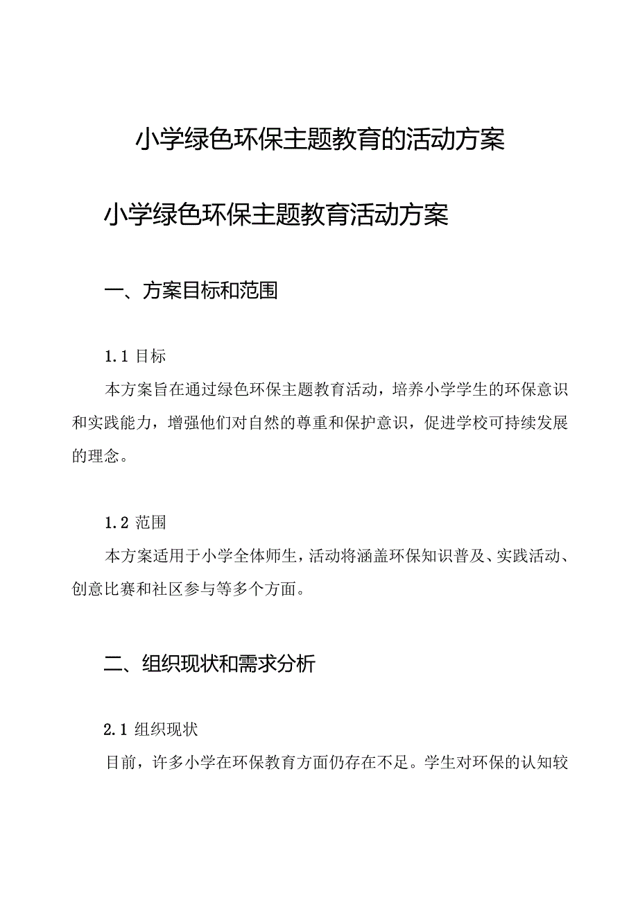 小学绿色环保主题教育的活动方案.docx_第1页