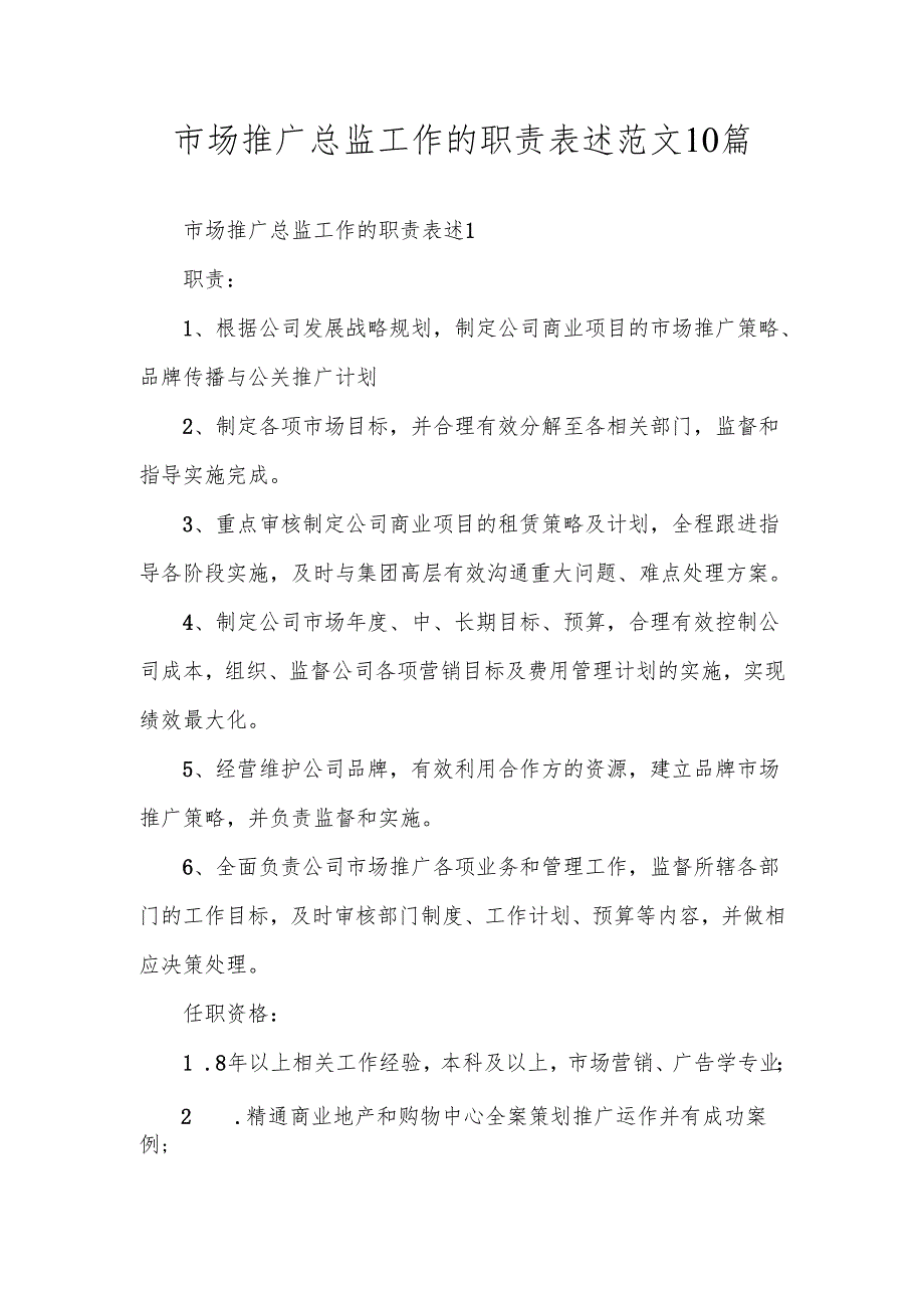 市场推广总监工作的职责表述范文10篇.docx_第1页