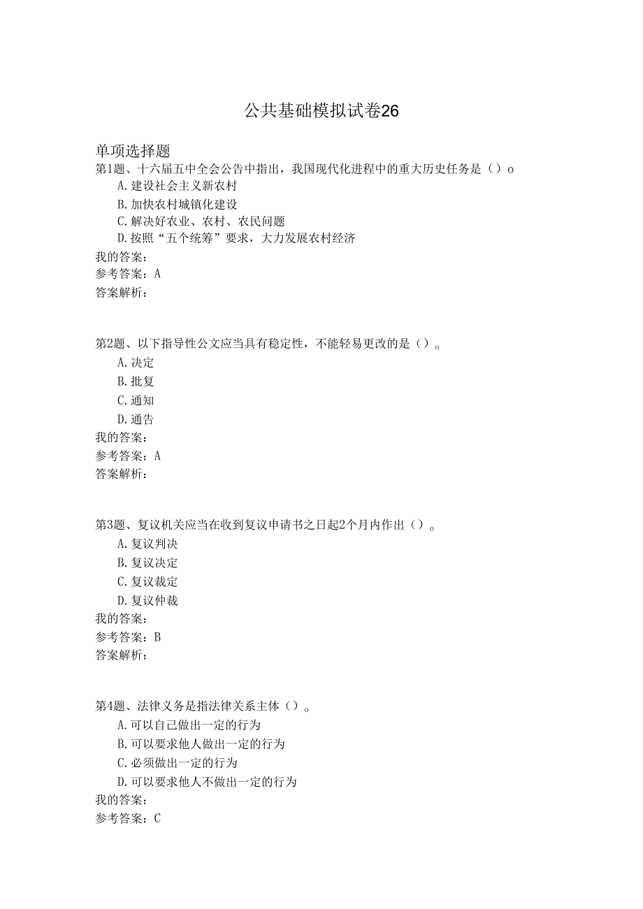 国家公务员公共基础模拟试卷26.docx_第1页