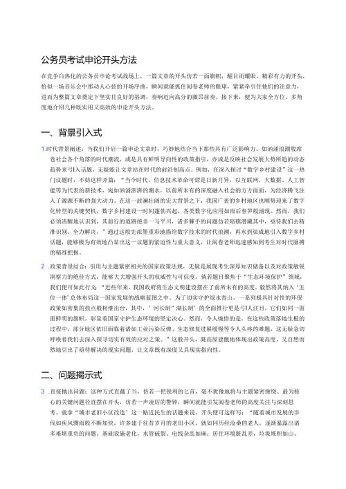 公务员考试申论开头方法 (1).docx