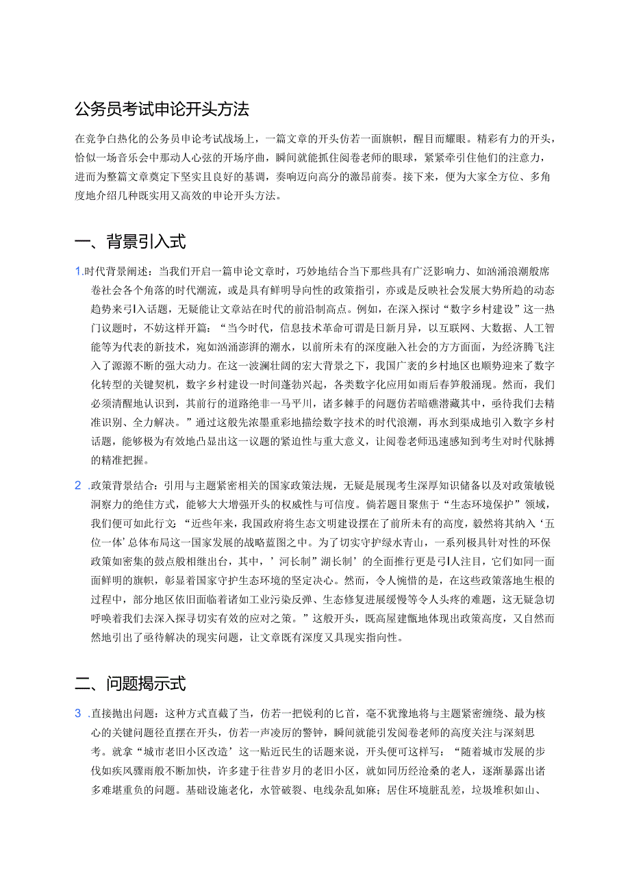 公务员考试申论开头方法 (1).docx_第1页