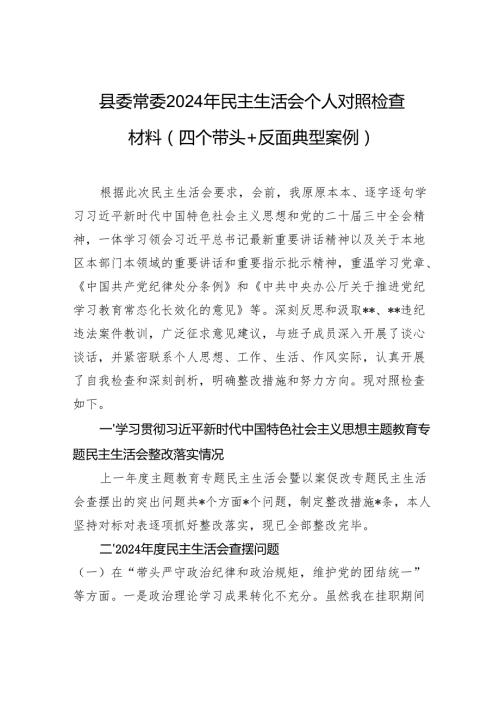 县委常委2024民主生活会个人对照检查发言材料（四个带头+反面典型案例）.docx