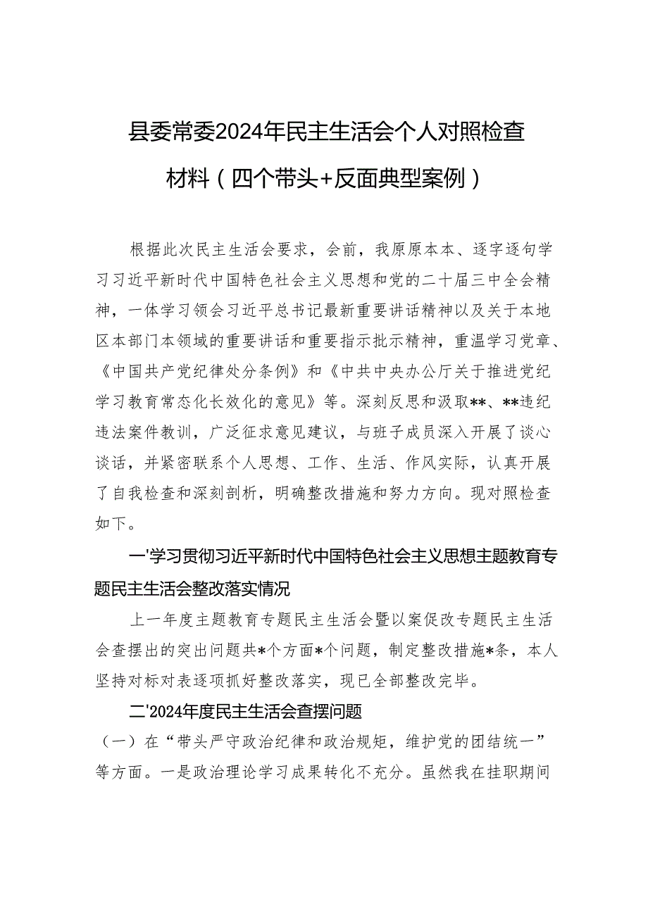 县委常委2024民主生活会个人对照检查发言材料（四个带头+反面典型案例）.docx_第1页