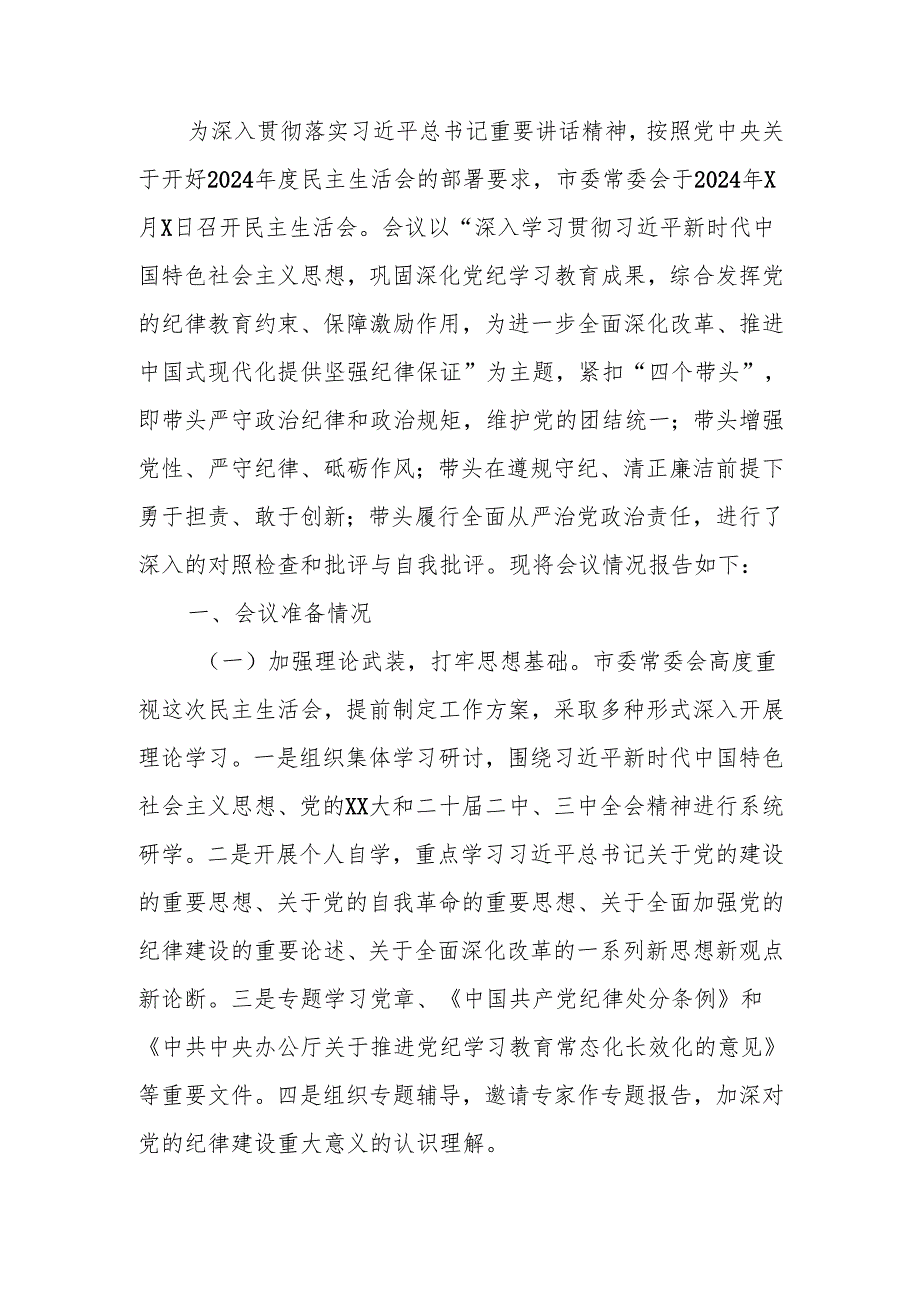 最新2024年市委常委会民主生活召开情况的报告Word文档.docx_第1页