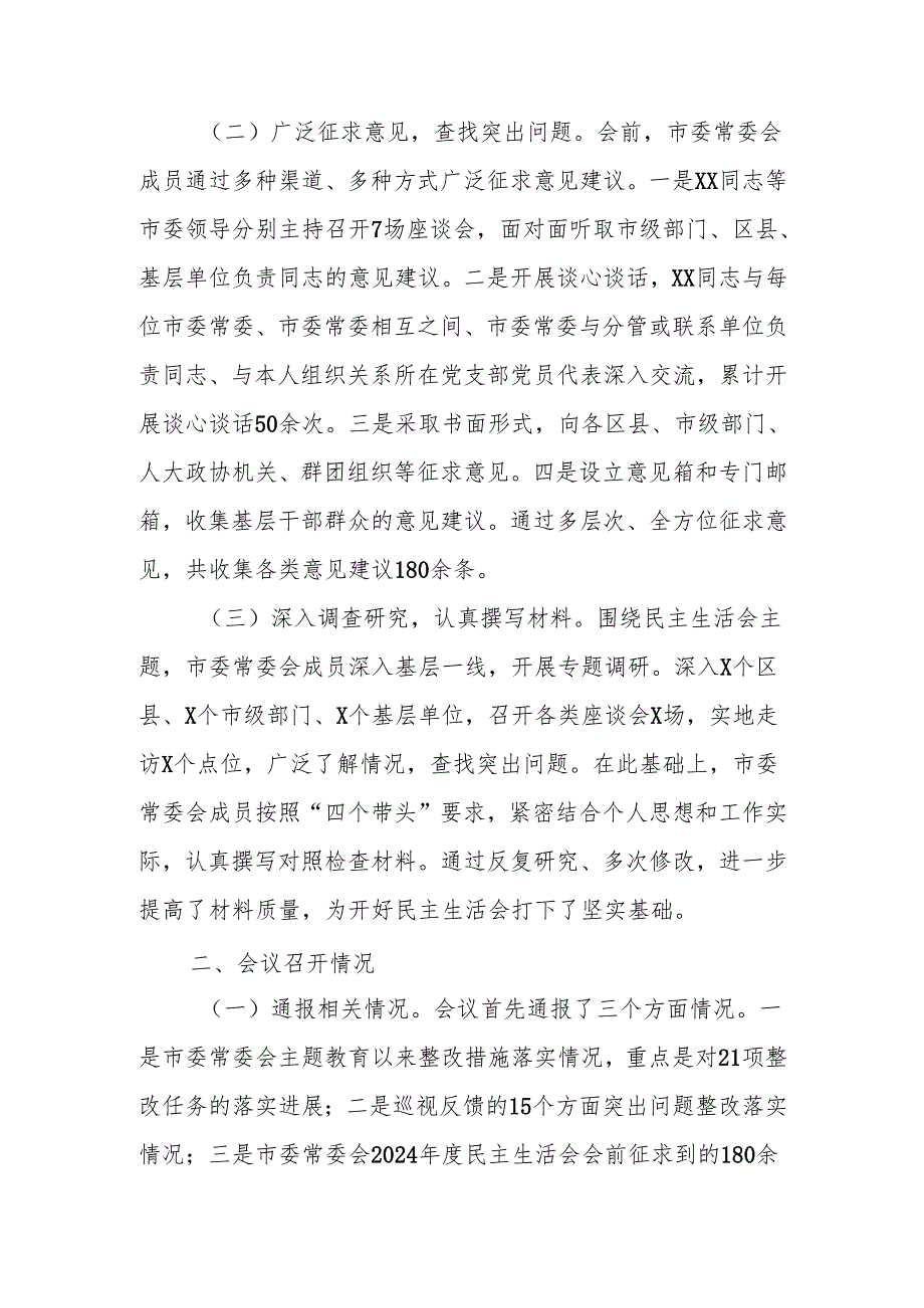 最新2024年市委常委会民主生活召开情况的报告Word文档.docx_第2页