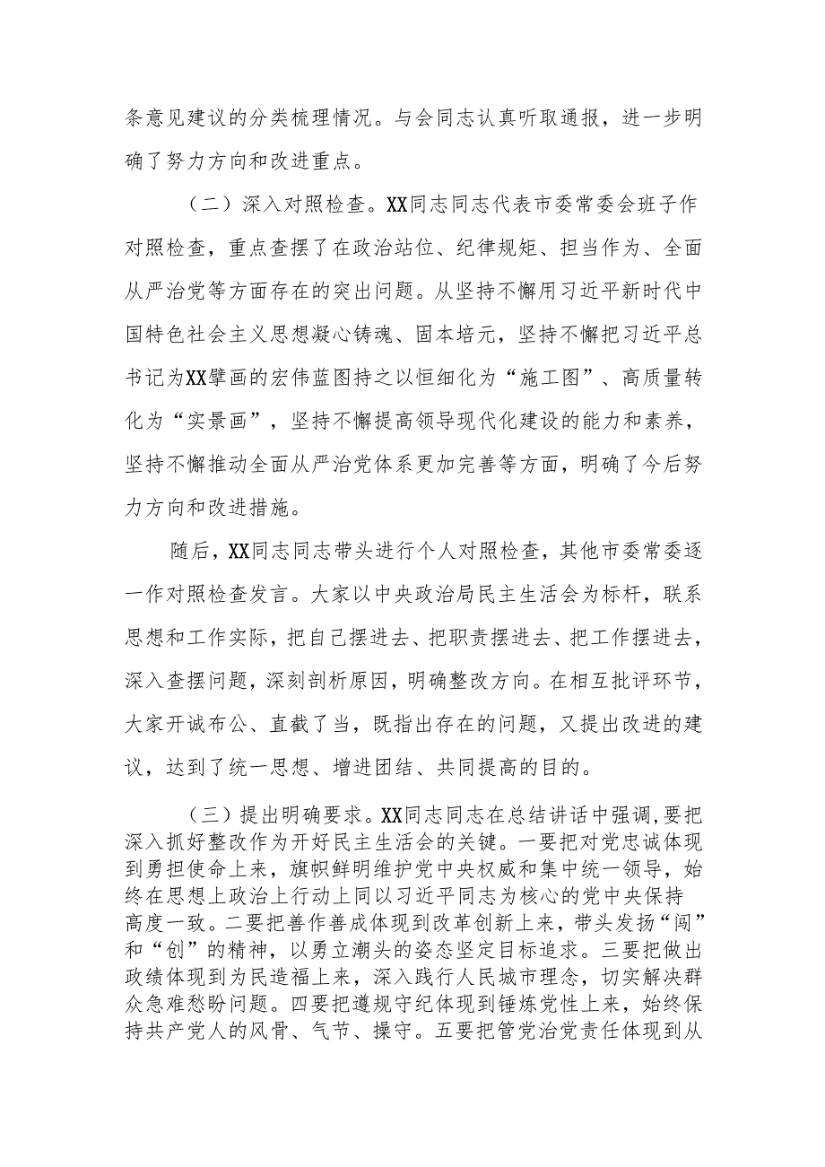 最新2024年市委常委会民主生活召开情况的报告Word文档.docx_第3页