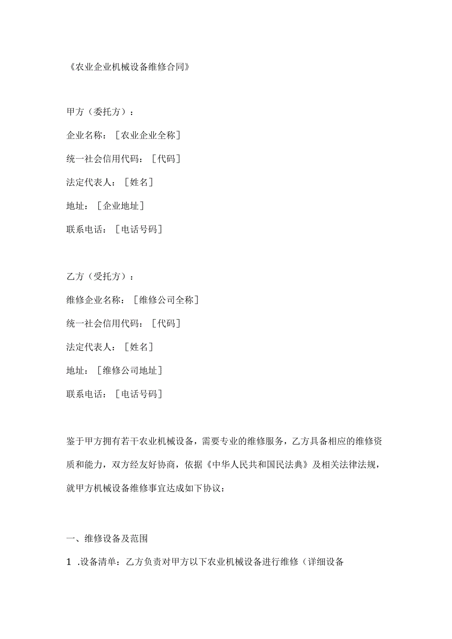 农业企业机械设备维修合同.docx_第1页