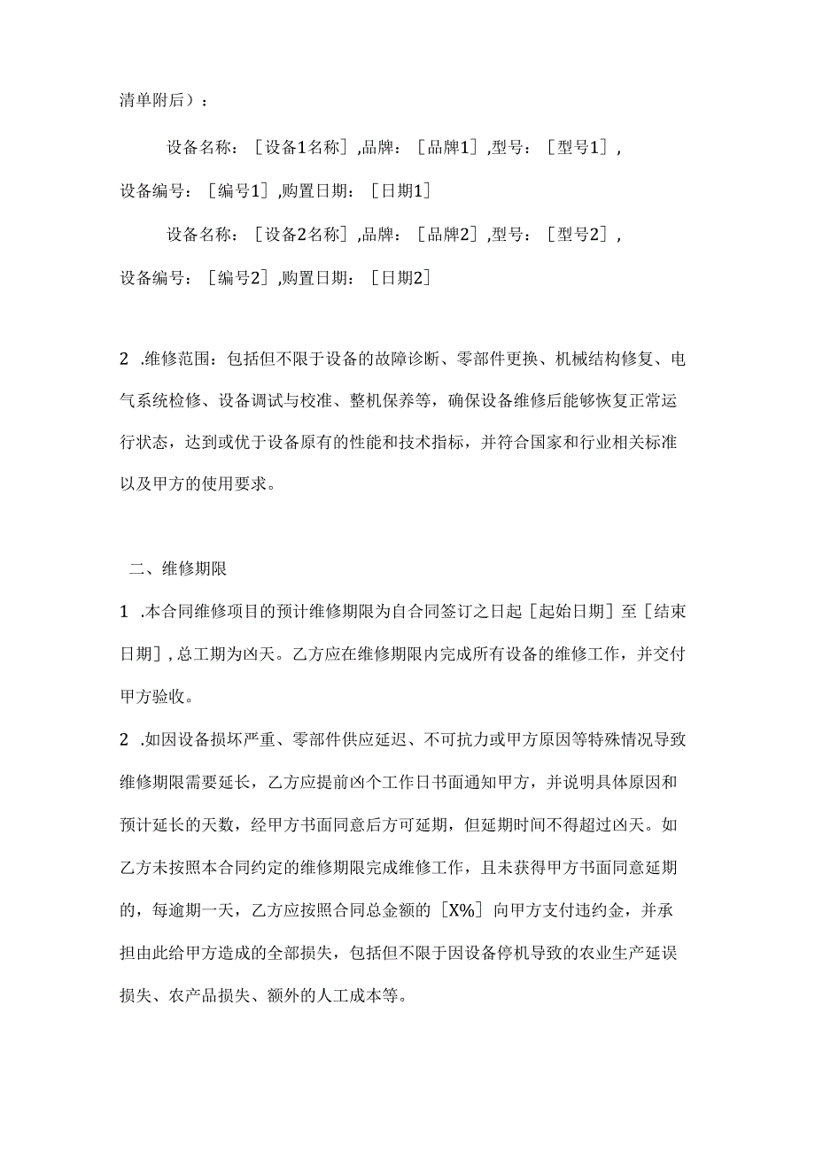 农业企业机械设备维修合同.docx_第2页