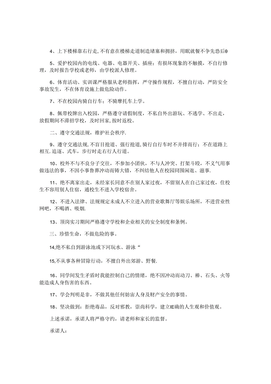 学校学生安全保证书.docx_第2页