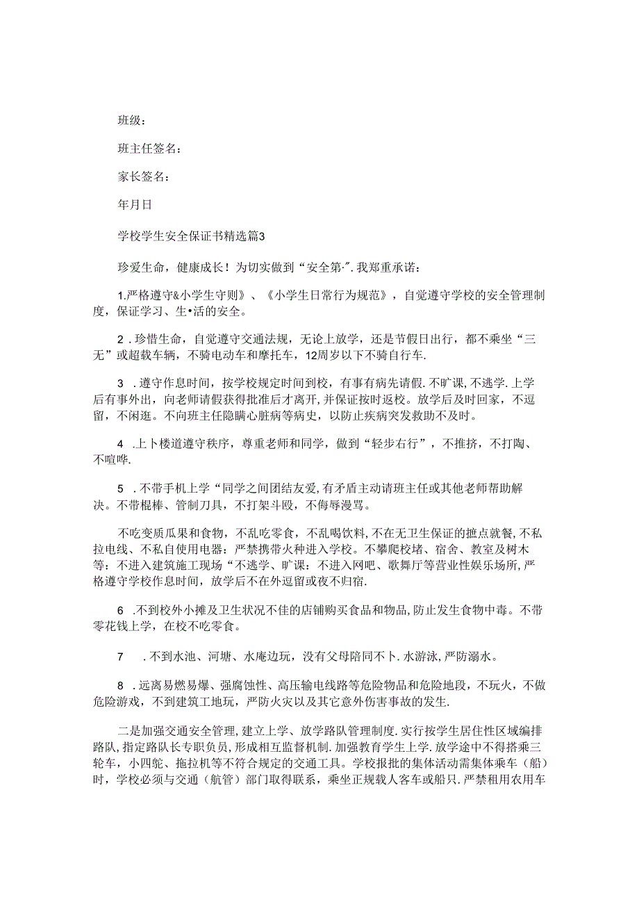 学校学生安全保证书.docx_第3页
