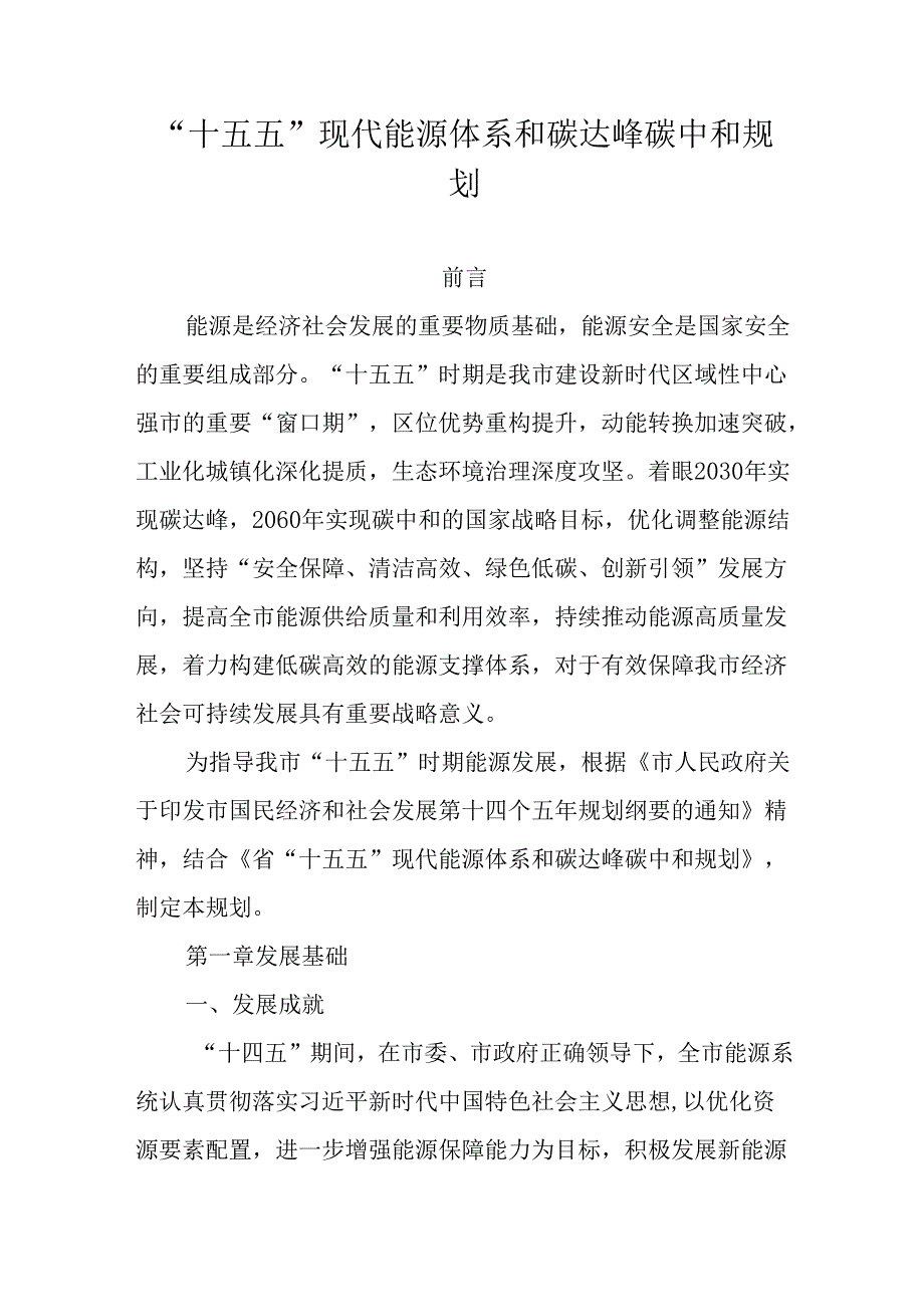“十五五”现代能源体系和碳达峰碳中和规划.docx_第1页