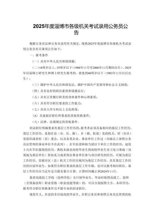 2025淄博市各级机关考试录用公务员公告.docx