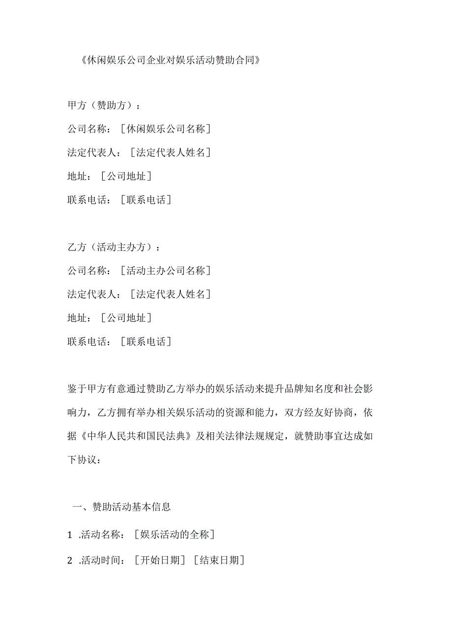 休闲娱乐公司企业对娱乐活动赞助合同.docx_第1页