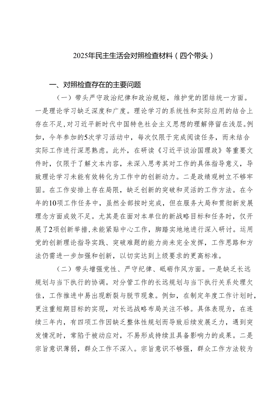 （9篇）2025年民主生活会对照检查材料（四个带头）范文.docx_第1页