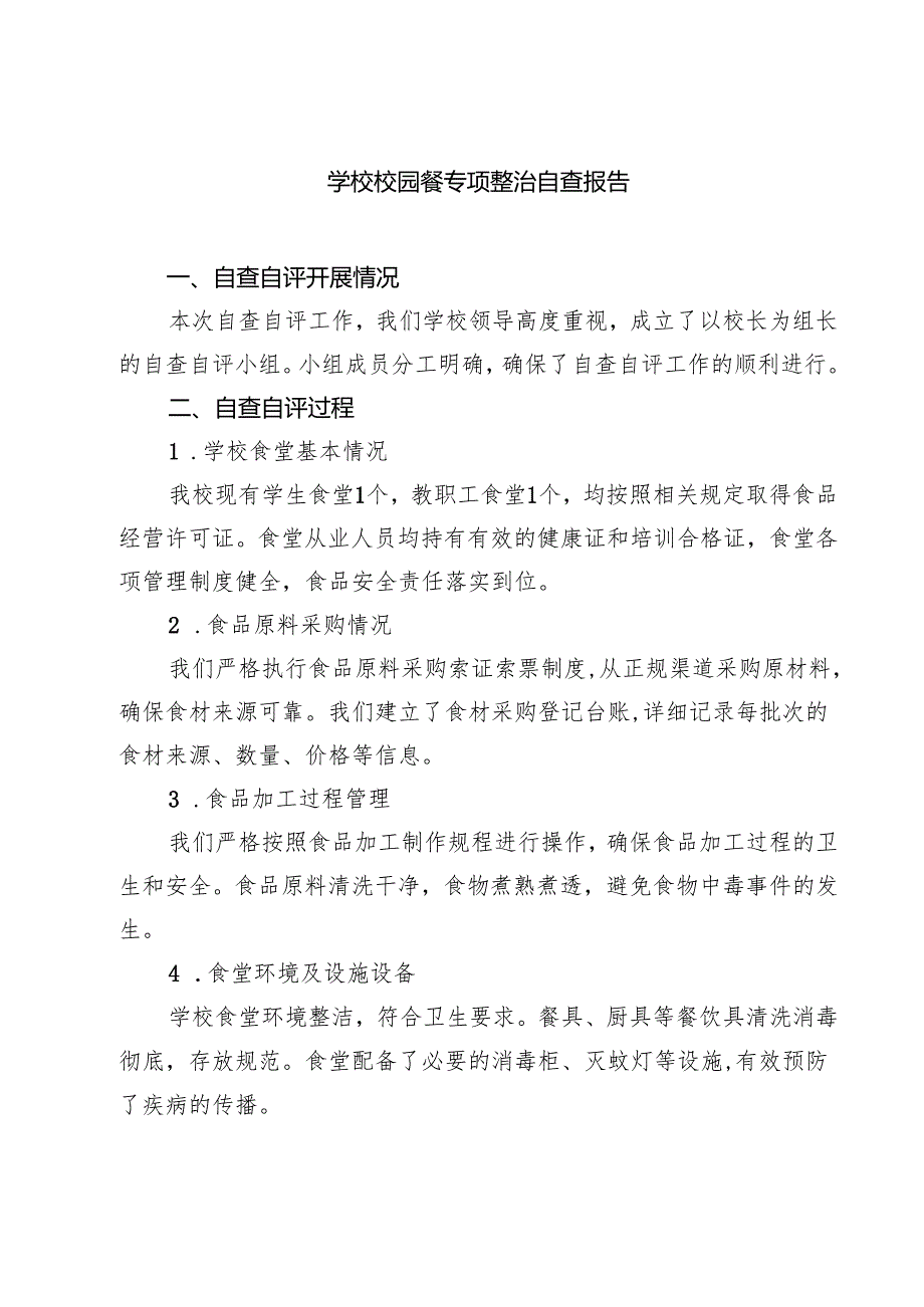 【7篇】学校校园餐专项整治自查报告通用.docx_第1页