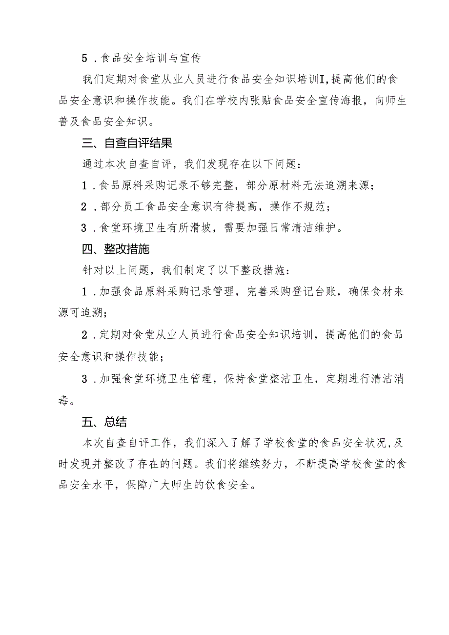 【7篇】学校校园餐专项整治自查报告通用.docx_第2页