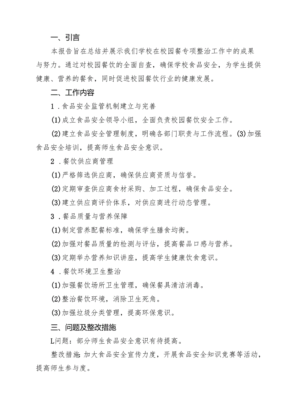 【7篇】学校校园餐专项整治自查报告通用.docx_第3页