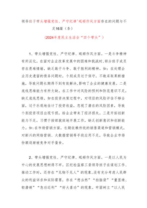 班子带头增强党性、严守纪律、砥砺作风方面存在的问题与不足16篇（条个）2024民主生活会四个带头.docx