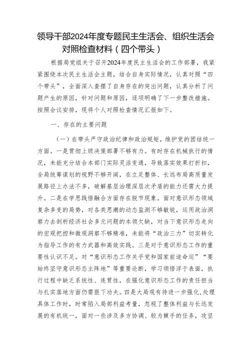 领导干部2024专题民主生活会、组织生活会对照检查材料（四个带头）1.docx