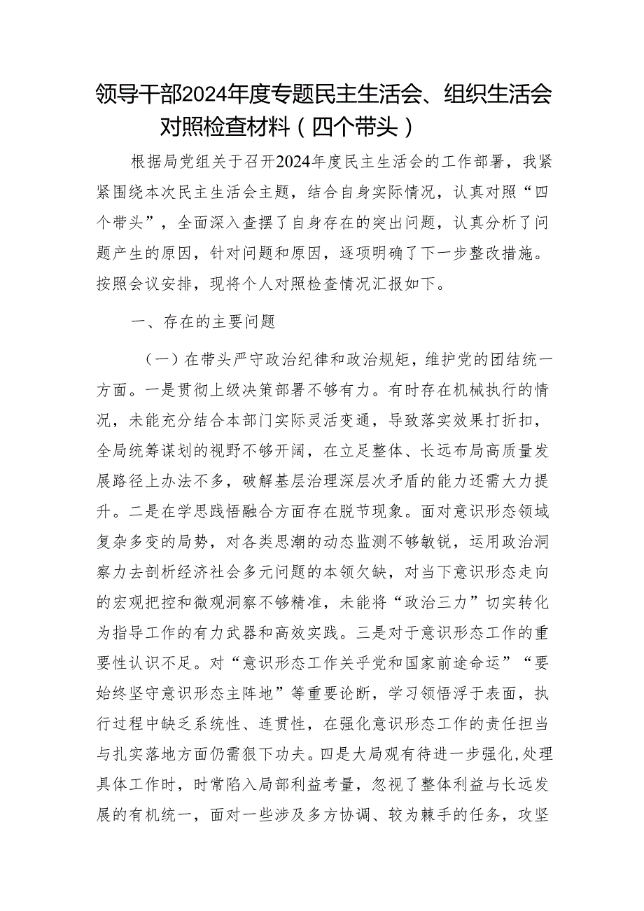 领导干部2024专题民主生活会、组织生活会对照检查材料（四个带头）1.docx_第1页