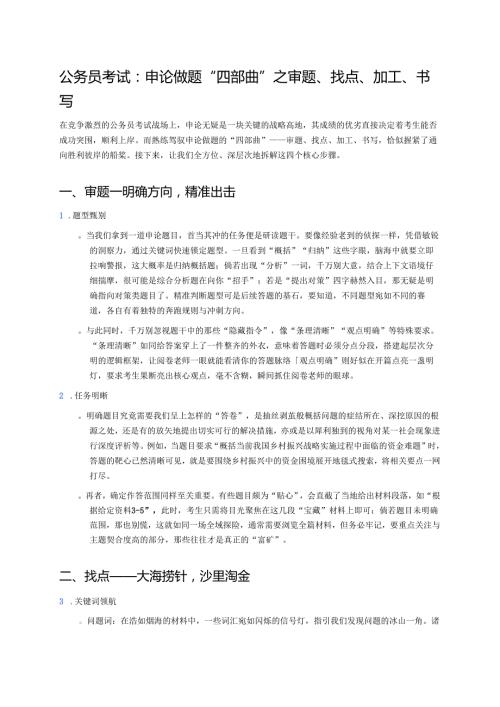 公务员考试：申论做题“四部曲”之审题、找点、加工、书写 (2).docx