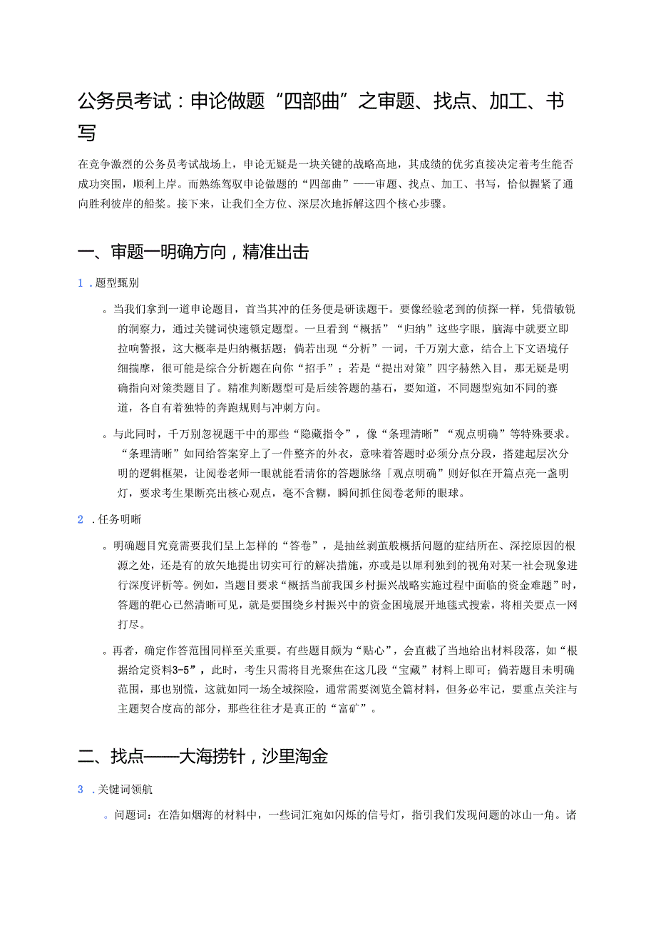 公务员考试：申论做题“四部曲”之审题、找点、加工、书写 (2).docx_第1页