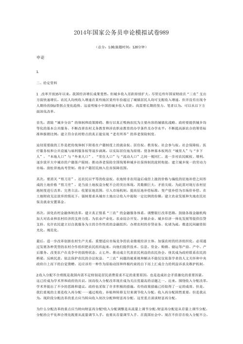 国家公务员申论模拟试卷989.docx