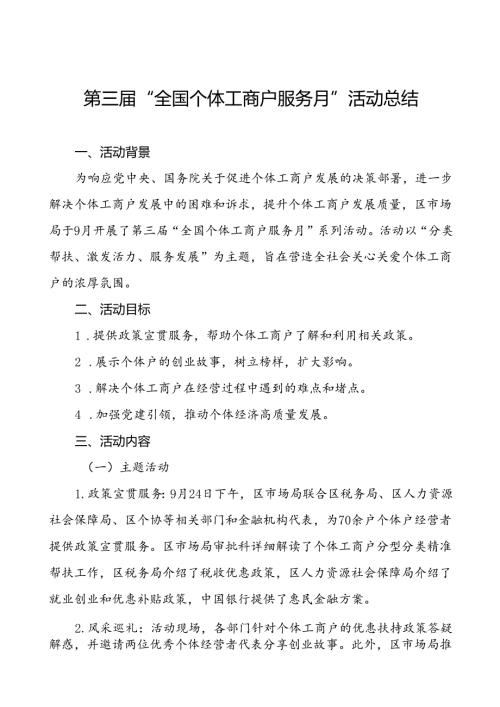2024年全国个体工商户服务月活动开展情况汇报8篇.docx