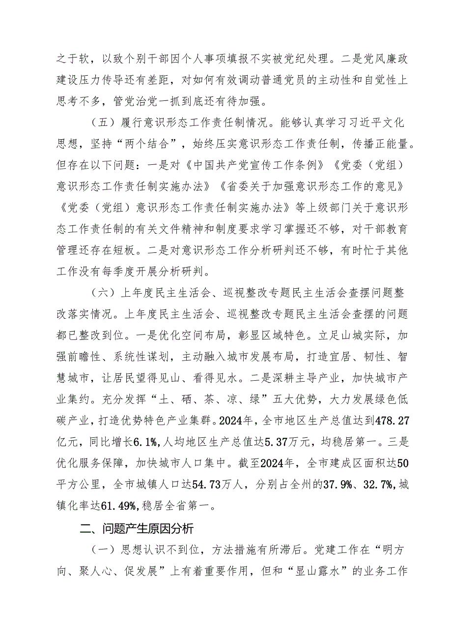 9篇 2025市政府办民主生活会领导干部对照检查材料（四个带头）详细版.docx_第3页