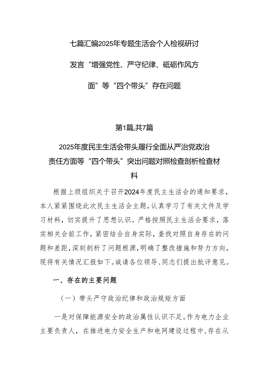 七篇汇编2025年专题生活会个人检视研讨发言“增强党性、严守纪律、砥砺作风方面”等“四个带头”存在问题.docx_第1页