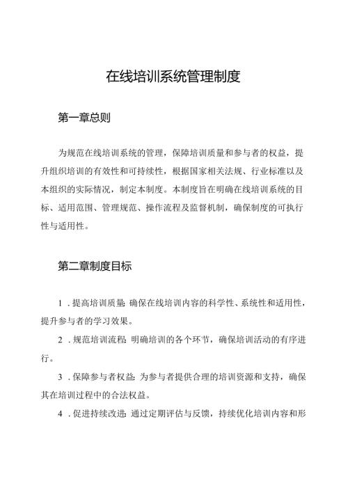 在线培训系统管理制度.docx