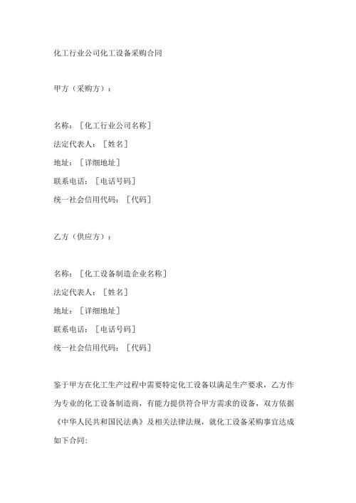 化工行业公司化工设备采购合同.docx