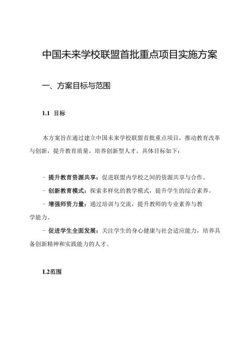 中国未来学校联盟首批重点项目实施方案.docx