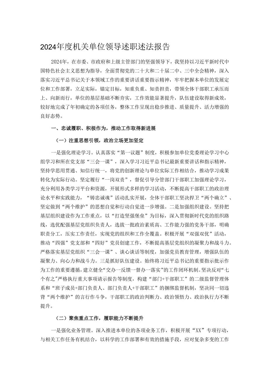 2024机关单位领导述职述法报告.docx_第1页