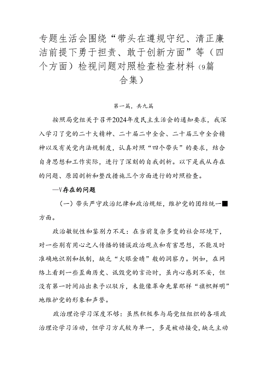 专题生活会围绕“带头在遵规守纪、清正廉洁前提下勇于担责、敢于创新方面”等（四个方面）检视问题对照检查检查材料（9篇合集）.docx_第1页