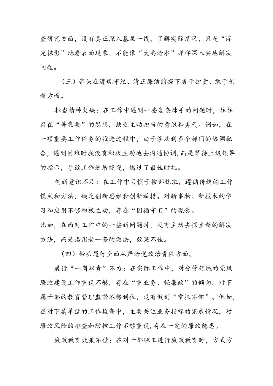 专题生活会围绕“带头在遵规守纪、清正廉洁前提下勇于担责、敢于创新方面”等（四个方面）检视问题对照检查检查材料（9篇合集）.docx_第3页