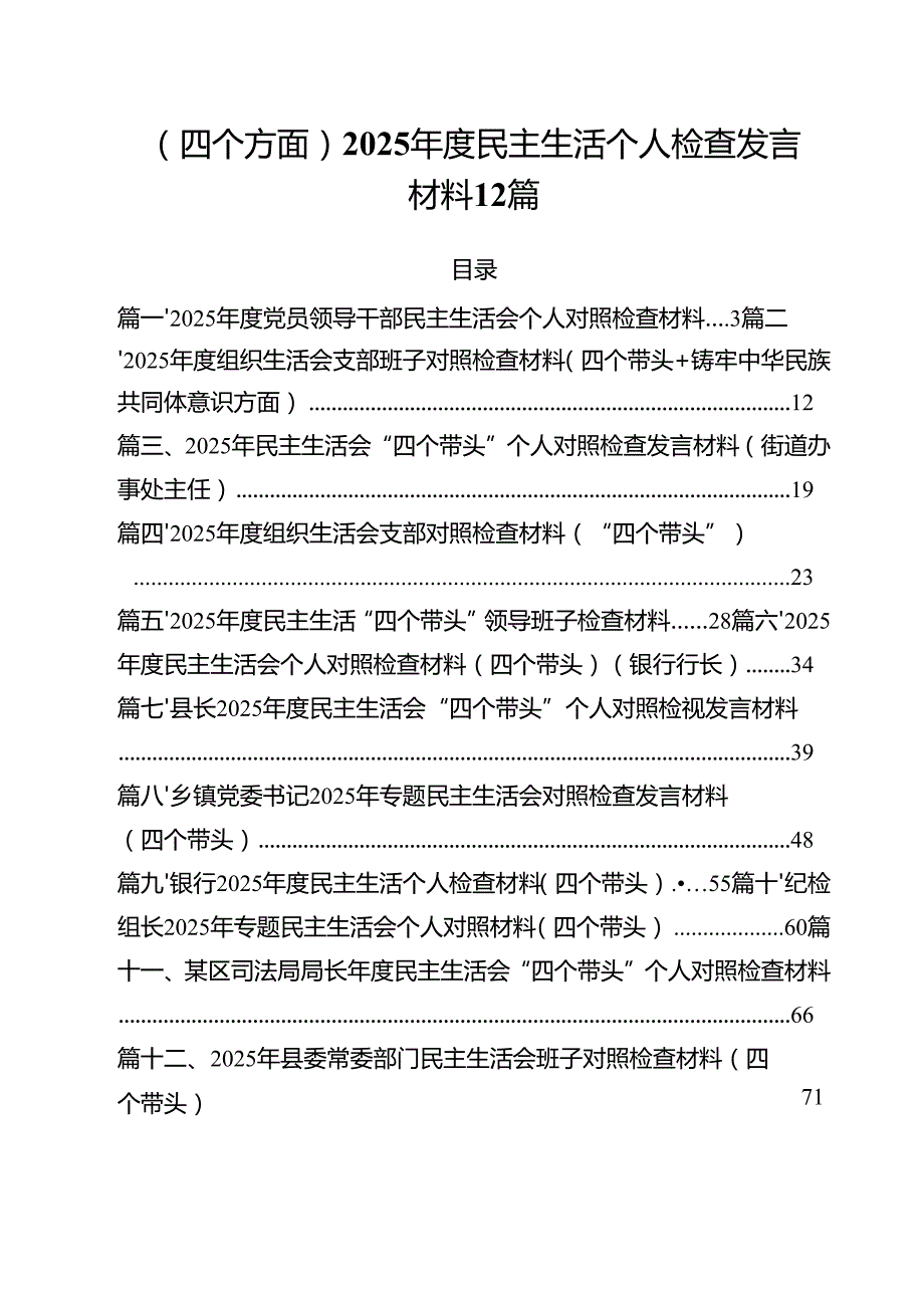 （四个方面）2025民主生活个人检查发言材料 12篇.docx_第1页