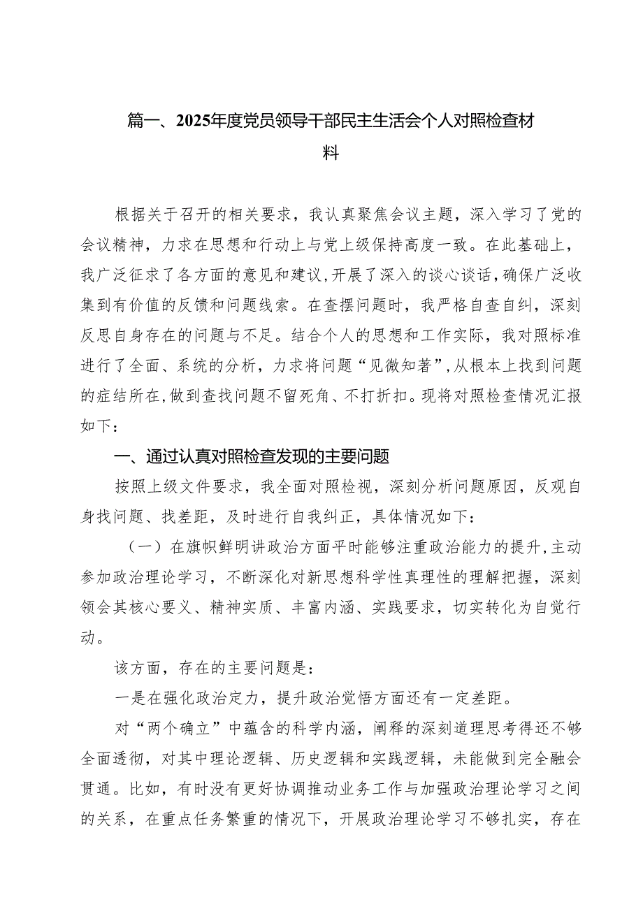 （四个方面）2025民主生活个人检查发言材料 12篇.docx_第2页