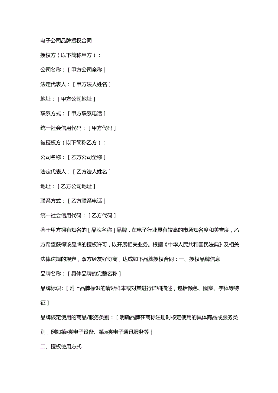 电子公司品牌授权合同.docx_第1页
