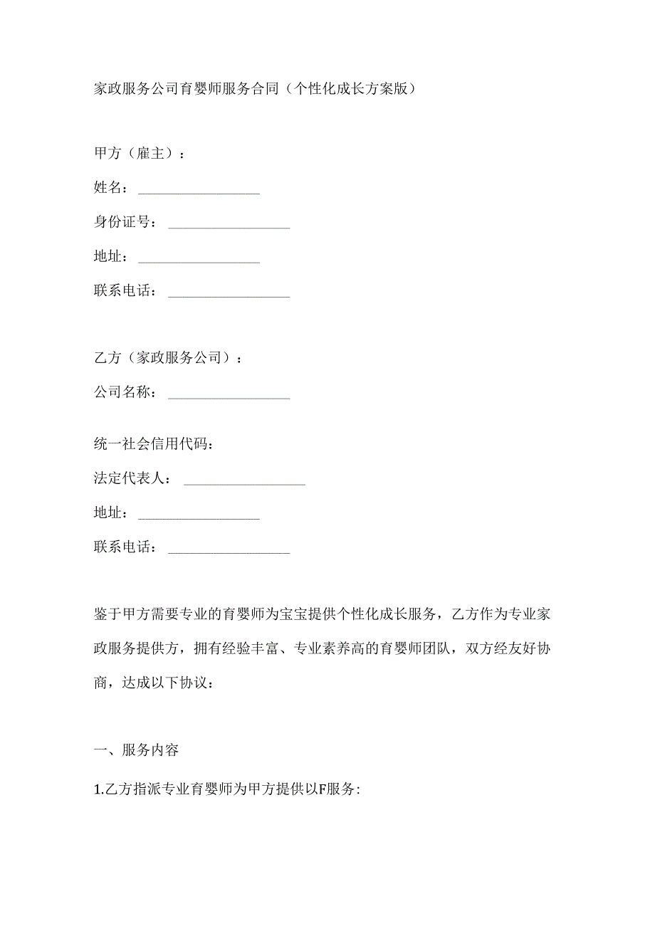 家政服务公司育婴师服务合同（个性化成长方案版）.docx_第1页