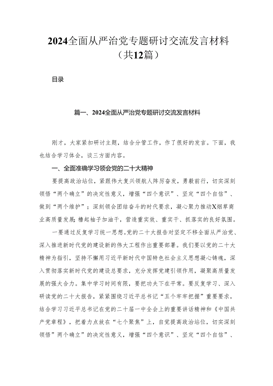 （12篇）全面从严治党专题研讨交流发言材料合辑.docx_第1页