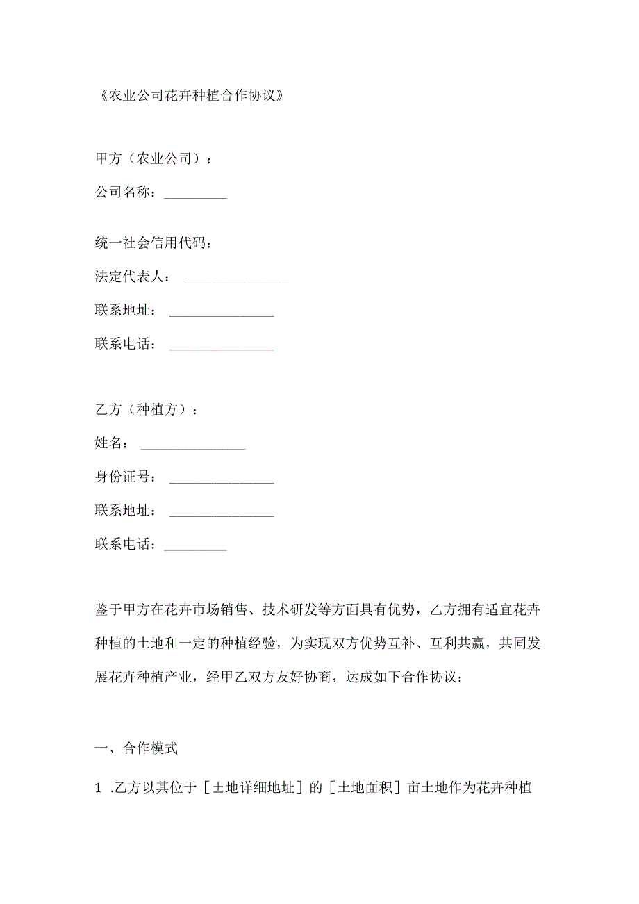 农业公司花卉种植合作协议.docx_第1页