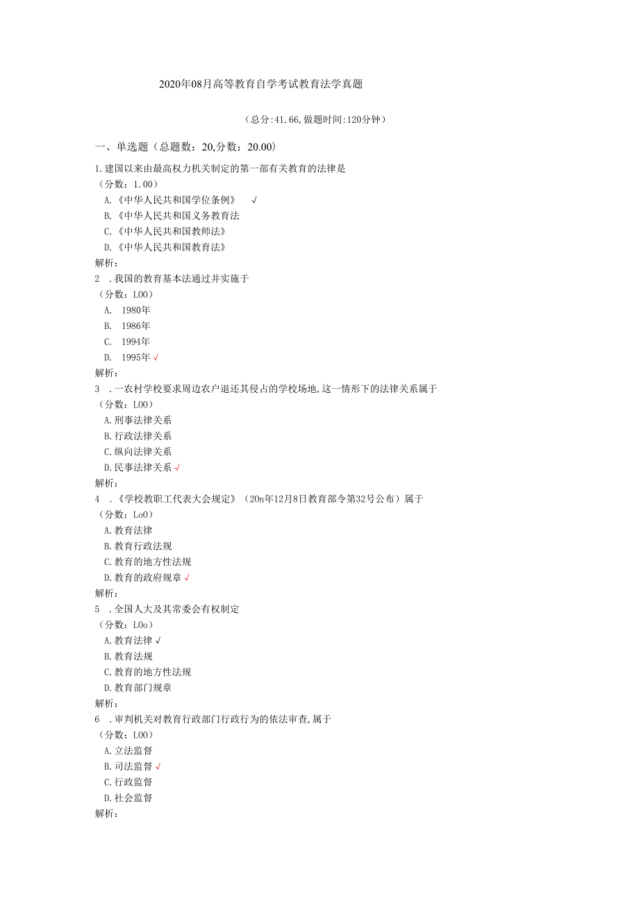 2020年08月高等教育自学考试教育法学真题.docx_第1页